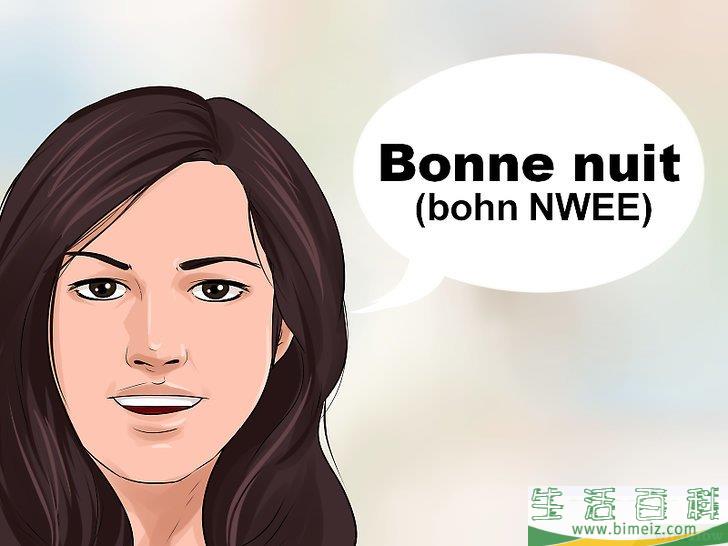 如何用法语说“晚安”