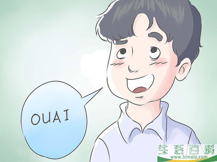 如何用法语说“是”