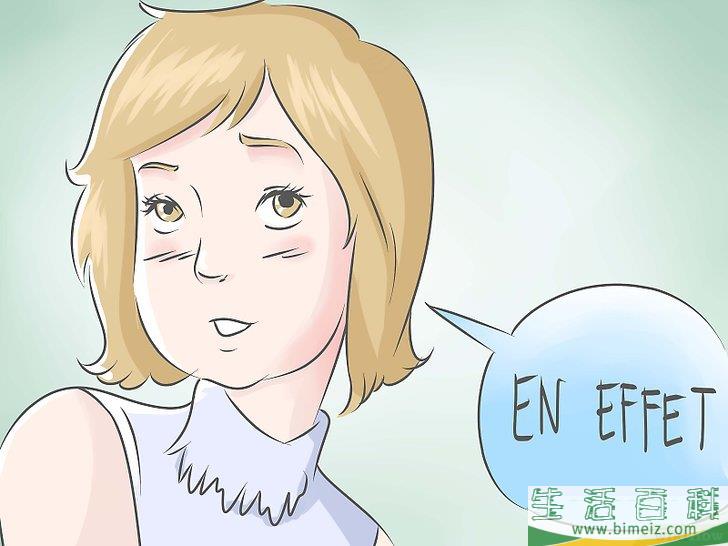 如何用法语说“是”