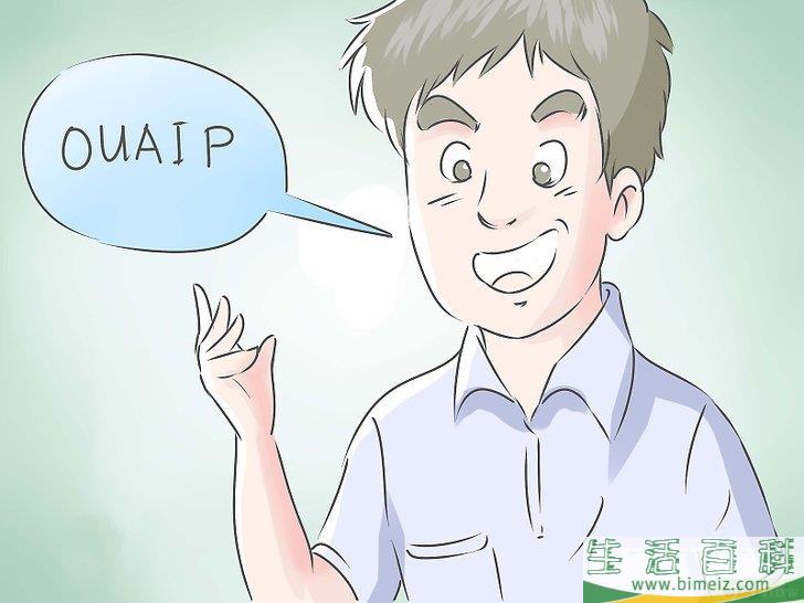 如何用法语说“是”