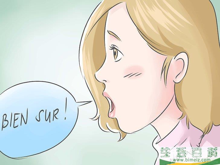 如何用法语说“是”