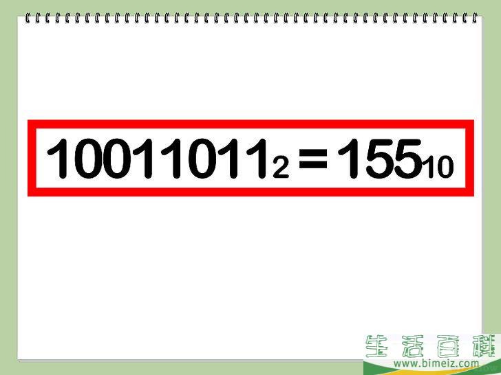 怎么把二进制数转化为十进制数