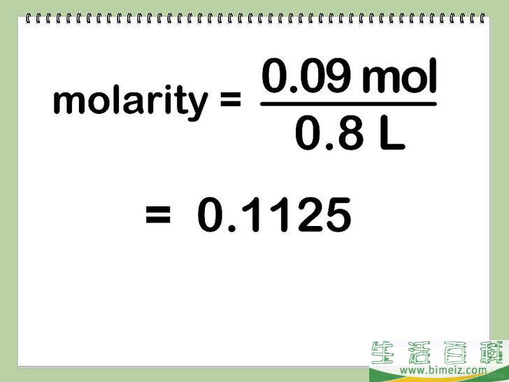 怎么算出体积摩尔浓度（Molarity）