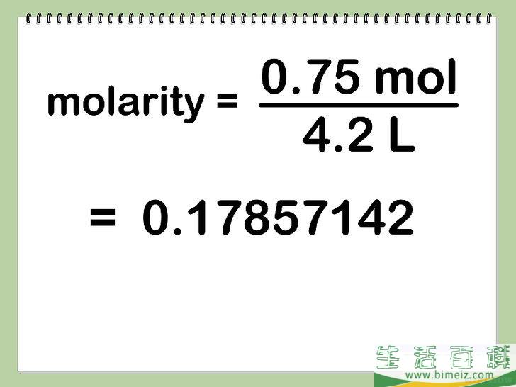 怎么算出体积摩尔浓度（Molarity）