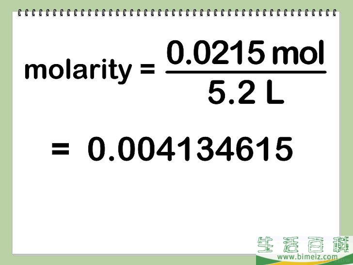 怎么算出体积摩尔浓度（Molarity）