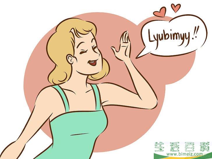 怎么用俄语说“我爱你”