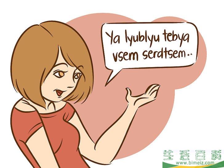 怎么用俄语说“我爱你”