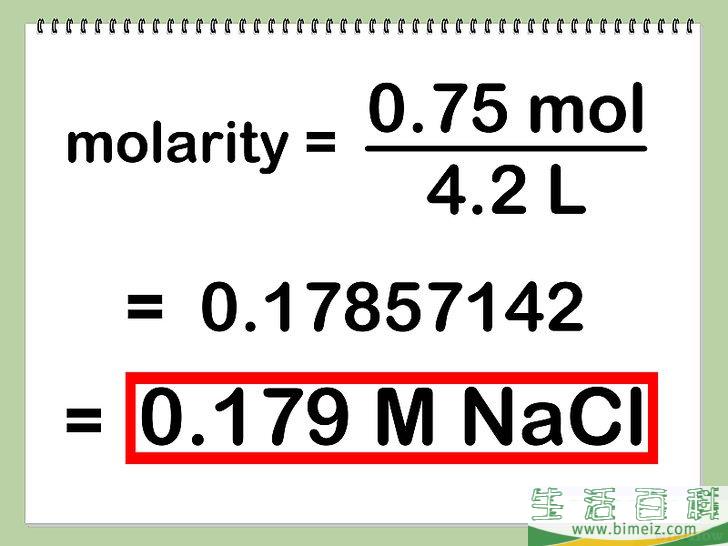 怎么算出体积摩尔浓度（Molarity）