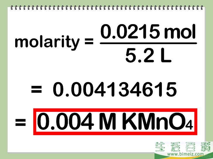怎么算出体积摩尔浓度（Molarity）