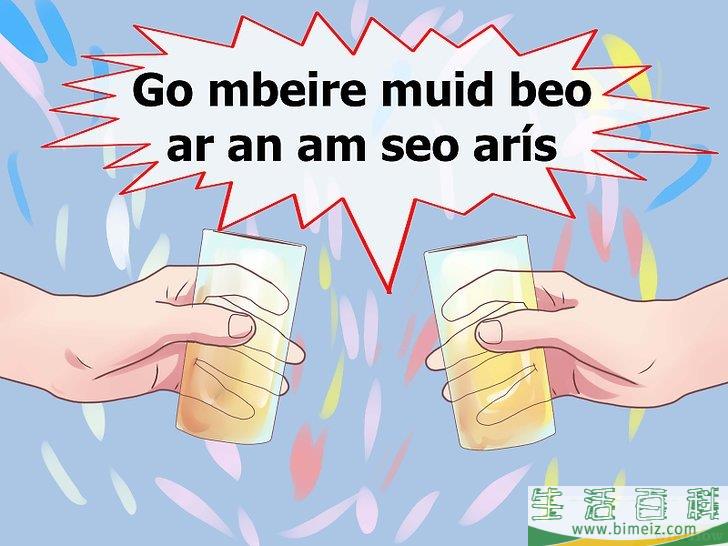 怎么用爱尔兰语说“干杯”