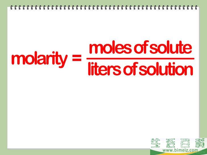 怎么算出体积摩尔浓度（Molarity）