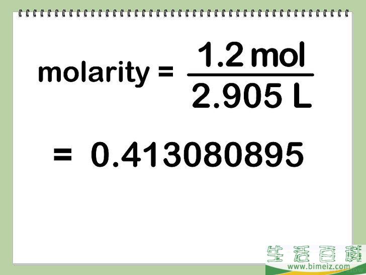 怎么算出体积摩尔浓度（Molarity）