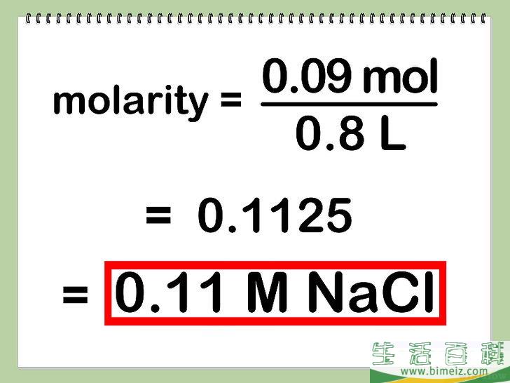 怎么算出体积摩尔浓度（Molarity）