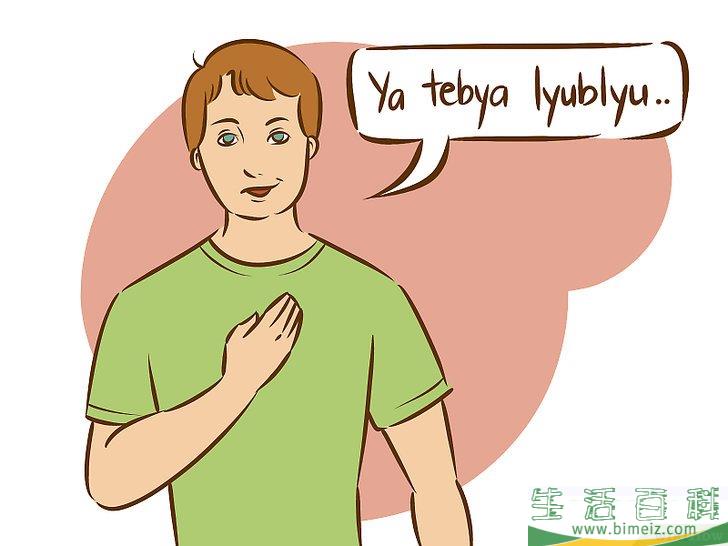 怎么用俄语说“我爱你”