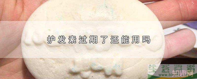 护发素过期了还能用吗(经常用护发素有副作用吗) 护发素过期了还能用吗(经常用护发素有副作用吗)