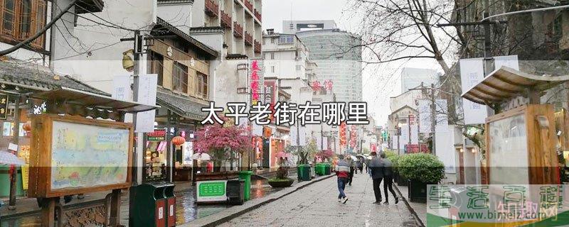 太平老街的位置（苏州相城太平老街在哪里）