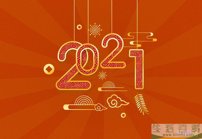 2021春节最火的经典祝福语80句（可免费复制）