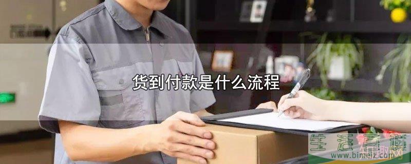 货到付款的流程(货到付款不接电话后果) 货到付款的流程(货到付款不接电话后果)