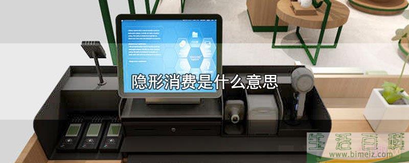 隐形消费的含义（隐形消费可以报警吗）