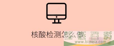 核酸检测怎么做(核酸检测是口腔还是鼻腔)