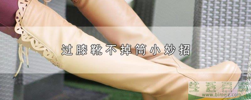 过膝靴不掉筒小妙招（不让靴子往下掉的夹子）
