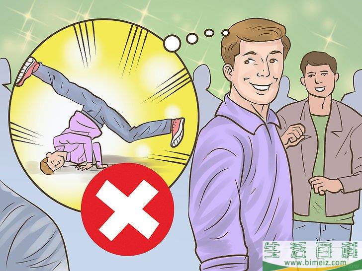 怎么在跳舞时避免尴尬