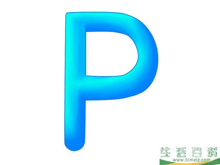 怎么画3D字母