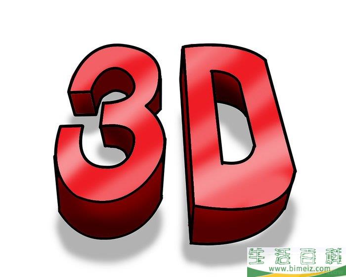 怎么画3D字母