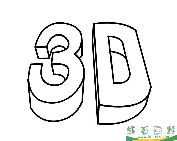 怎么画3D字母