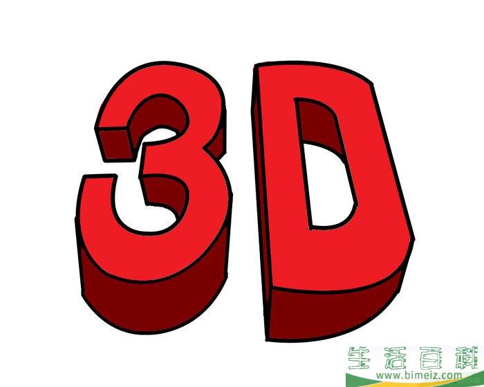 怎么画3D字母