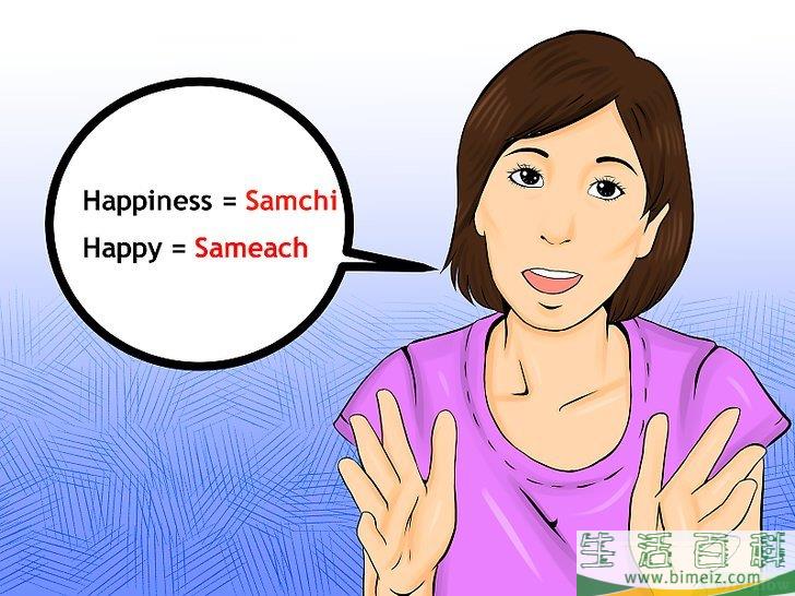 怎么用希伯来语说逾越节快乐