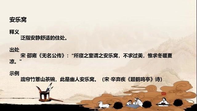 安乐窝这个成语是什么意思