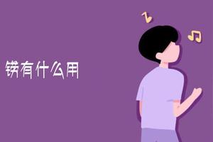铹是一种怎样的金属材料