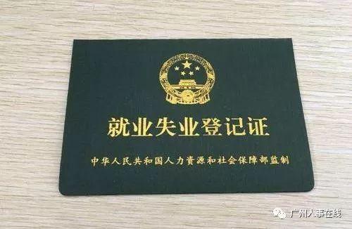 就业失业登记证如何注销