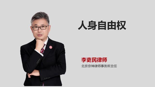 人身自由全的概念是什么急需