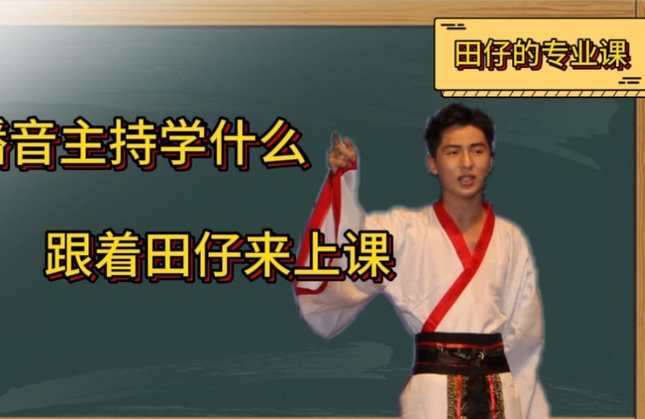 播音主持专业的主修课程有哪些