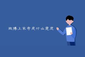 小米奇会吃产下的鱼吗