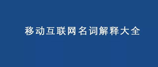 移动互联网主要包含哪些方面的东西