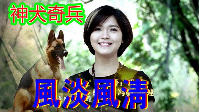 神犬奇兵军犬追悼词叫什么