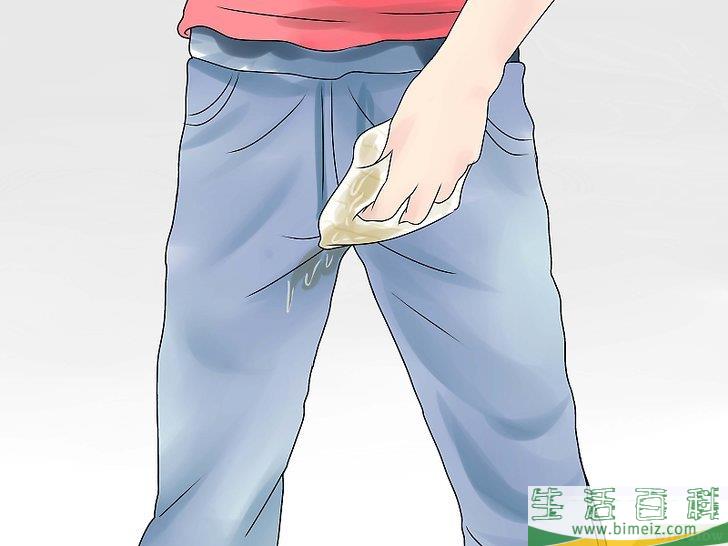 怎么掩饰尿裤子