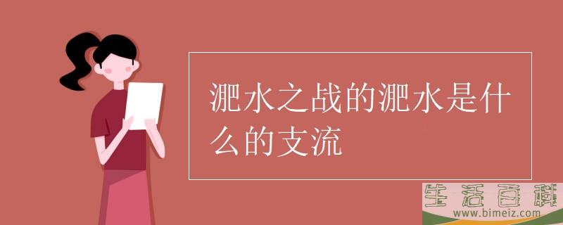 淝水是哪条河的支流