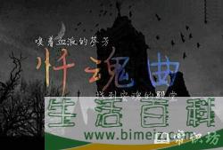 世界三大魔曲是什么