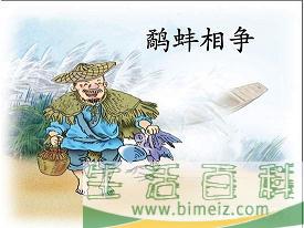 鹬蚌相争的意思
