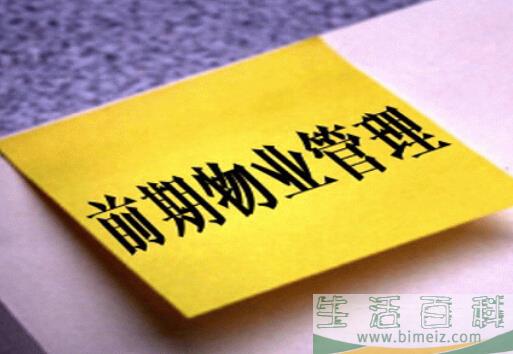 前期物业管理合同-前期物业管理方案