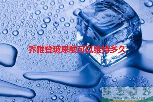 乔雅登玻尿酸是哪国的 乔雅登玻尿酸保持多久