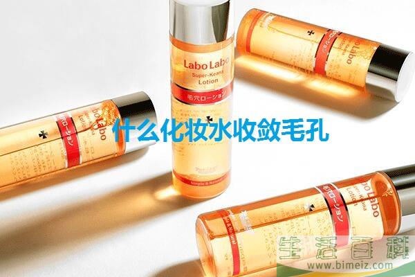 收敛毛孔的化妆水有哪些