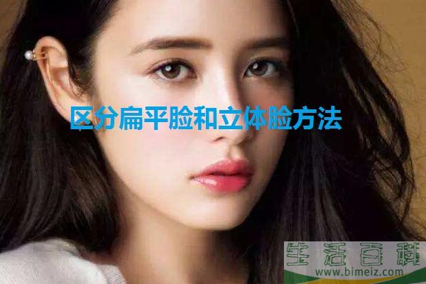 怎么区分扁平脸和立体脸 扁平脸怎么锻炼才能立体