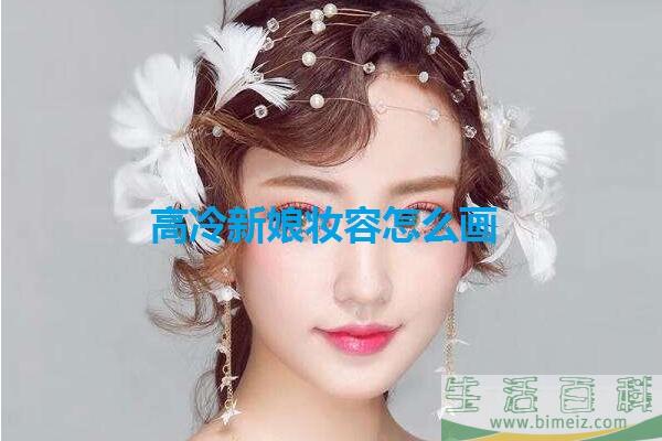 新娘妆为什么这么贵 高冷新娘妆容怎么画