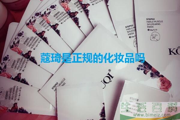 蔻琦是什么公司生产的 蔻琦是正规的化妆品吗