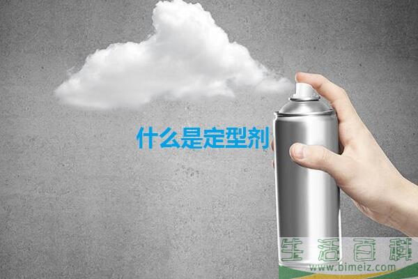 定型剂有什么用 定型剂对头发有伤害吗